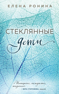 Онлайн книга - Стеклянные дети - Елена Ронина