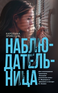 Онлайн книга - Наблюдательница - Каролина Эрикссон