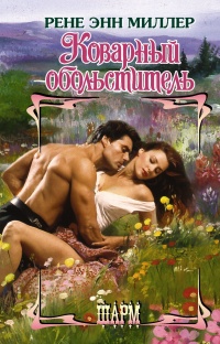 Онлайн книга - Коварный обольститель - Рене Энн Миллер