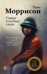 Онлайн книга - Самые голубые глаза - Тони Моррисон
