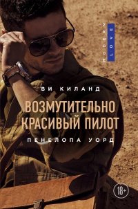 Онлайн книга - Возмутительно красивый пилот - Пенелопа Уорд