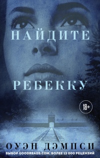 Онлайн книга - Найдите Ребекку - Оуэн Дэмпси