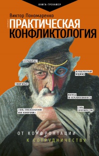 Онлайн книга - Практическая конфликтология - Виктор Пономаренко