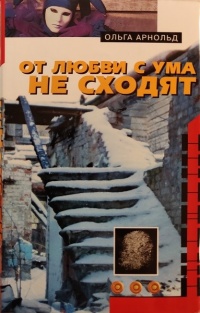 Онлайн книга - От любви с ума не сходят - Ольга Арнольд