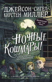 Онлайн книга - Средство от бессонницы - Кирстен Миллер
