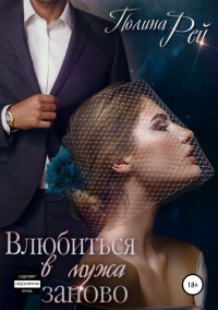 Онлайн книга - Влюбиться в мужа заново - Полина Рей