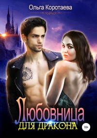 Онлайн книга - Любовница для дракона - Ольга Коротаева