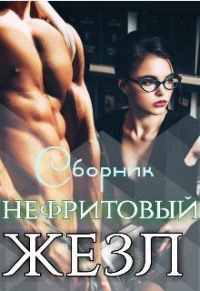 Онлайн книга - Нефритовый жезл - Роксана Чёрная