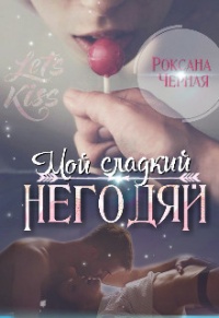 Онлайн книга - Мой сладкий негодяй - Роксана Чёрная