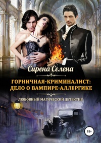 Онлайн книга - Горничная-криминалист: дело о вампире-аллергике - Сирена Селена