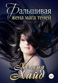 Онлайн книга - Фальшивая жена мага теней - Хелена Хайд