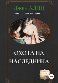Онлайн книга - Охота на наследника - Джен Алин