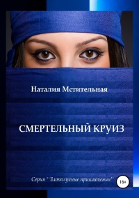 Онлайн книга - Смертельный круиз - Наталия Мстительная