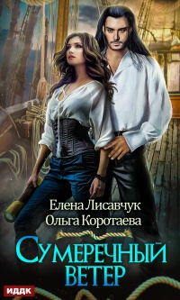 Онлайн книга - Сумеречный ветер - Ольга Коротаева