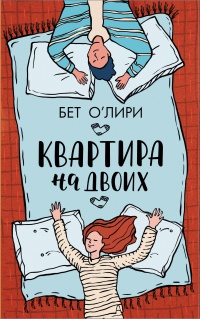 Онлайн книга - Квартира на двоих - Бет О'Лири
