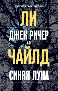 Онлайн книга - Джек Ричер, или Синяя луна - Ли Чайлд