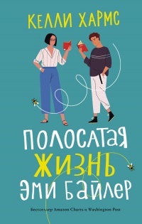 Онлайн книга - Полосатая жизнь Эми Байлер - Келли Хармс