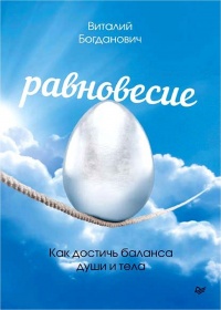 Онлайн книга - Равновесие. Как достичь баланса души и тела - Виталий Богданович