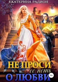 Онлайн книга - Не проси ее петь о любви - Екатерина Радион