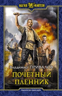 Онлайн книга - Почетный пленник - Владимир Привалов