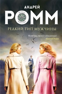 Онлайн книга - Редкий тип мужчины - Андрей Ромм