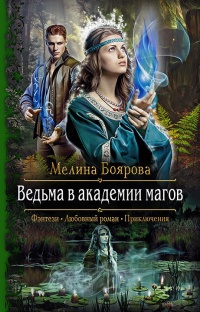 Онлайн книга - Ведьма в академии магов - Мелина Боярова