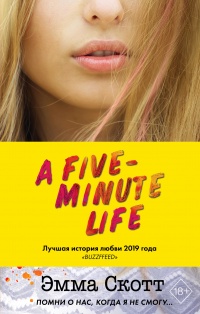 Онлайн книга - Пять минут жизни - Эмма Скотт