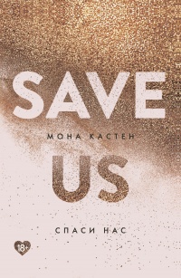 Онлайн книга - Спаси нас - Мона Кастен