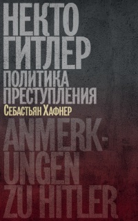 Онлайн книга - Некто Гитлер: Политика преступления - Себастьян Хафнер