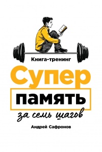Онлайн книга - Суперпамять за семь шагов - Андрей Сафронов