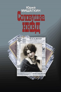 Онлайн книга - Соловушка НКВД - Юрий Мишаткин