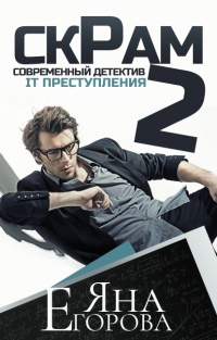 Онлайн книга - Скрам 2 - Яна Егорова