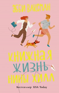 Онлайн книга - Книжная жизнь Нины Хилл - Эбби Ваксман