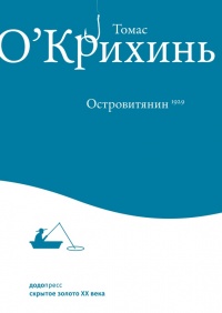 Онлайн книга - Островитянин - Томас О'Крихинь