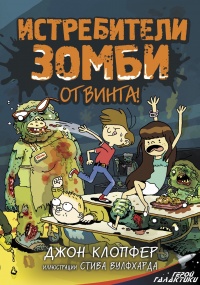 Онлайн книга - Истребители зомби. От винта! - Джон Клопфер