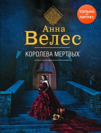 Онлайн книга - Королева мертвых - Анна Велес