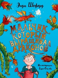 Онлайн книга - Мальчик, который выращивал драконов - Энди Шеферд