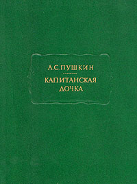 Онлайн книга - Капитанская дочка - Александр Пушкин