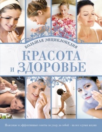 Онлайн книга - Красота и здоровье: Большая энциклопедия - Анна Сергеевна Гаврилова