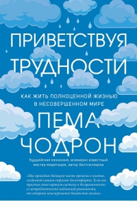 Онлайн книга - Приветствуя трудности. Как жить полноценной жизнью в несовершенном мире - Пема Чодрон