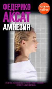 Онлайн книга - Амнезия - Федерико Аксат
