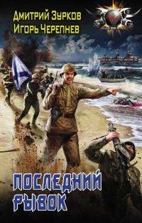 Онлайн книга - Последний рывок - Игорь Черепнев