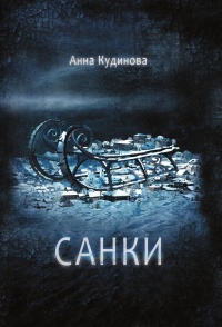 Онлайн книга - Санки - Анна Кудинова