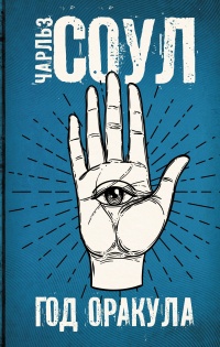 Онлайн книга - Год Оракула - Чарльз Соул