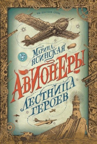 Онлайн книга - Лестница героев - Марина Ясинская