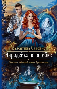 Онлайн книга - Чародейка по ошибке - Валентина Савенко