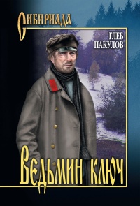 Онлайн книга - Ведьмин ключ - Глеб Пакулов
