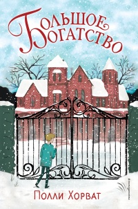 Онлайн книга - Большое богатство - Полли Хорват