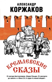 Онлайн книга - Кремлевские сказы - Александр Коржаков