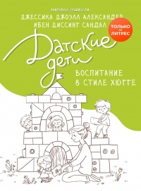 Онлайн книга - Датские дети. Воспитание в стиле хюгге - Джессика Джоэлл Александр